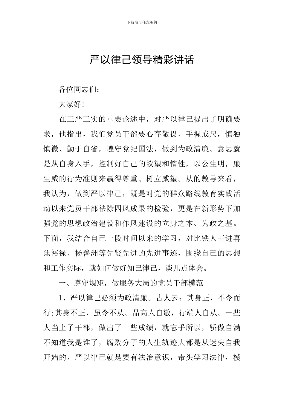 严以律己领导精彩讲话_第1页