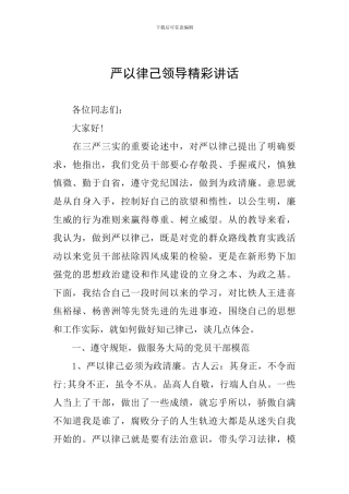 严以律己领导精彩讲话