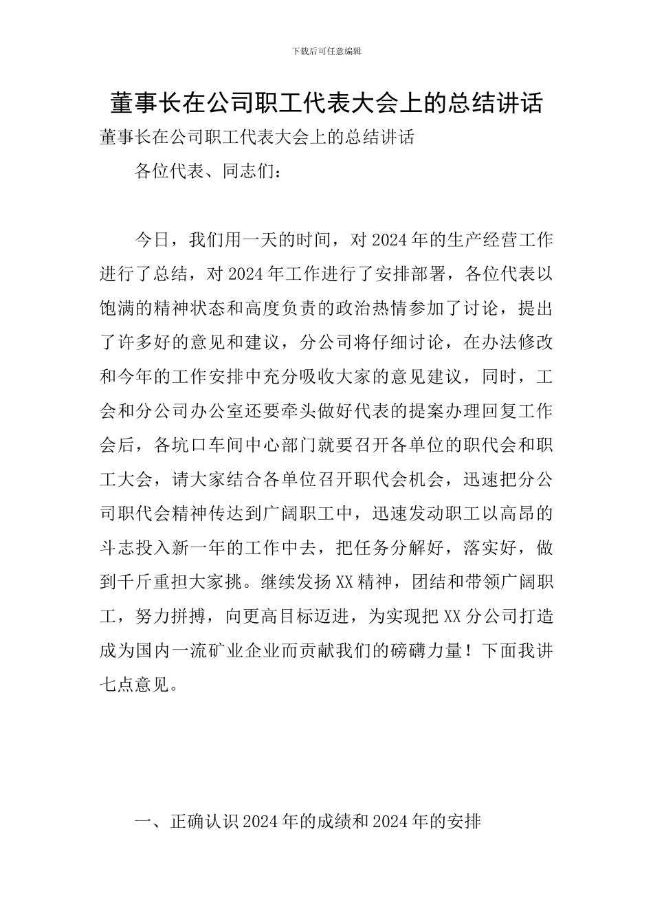 董事长在公司职工代表大会上的总结讲话_第1页