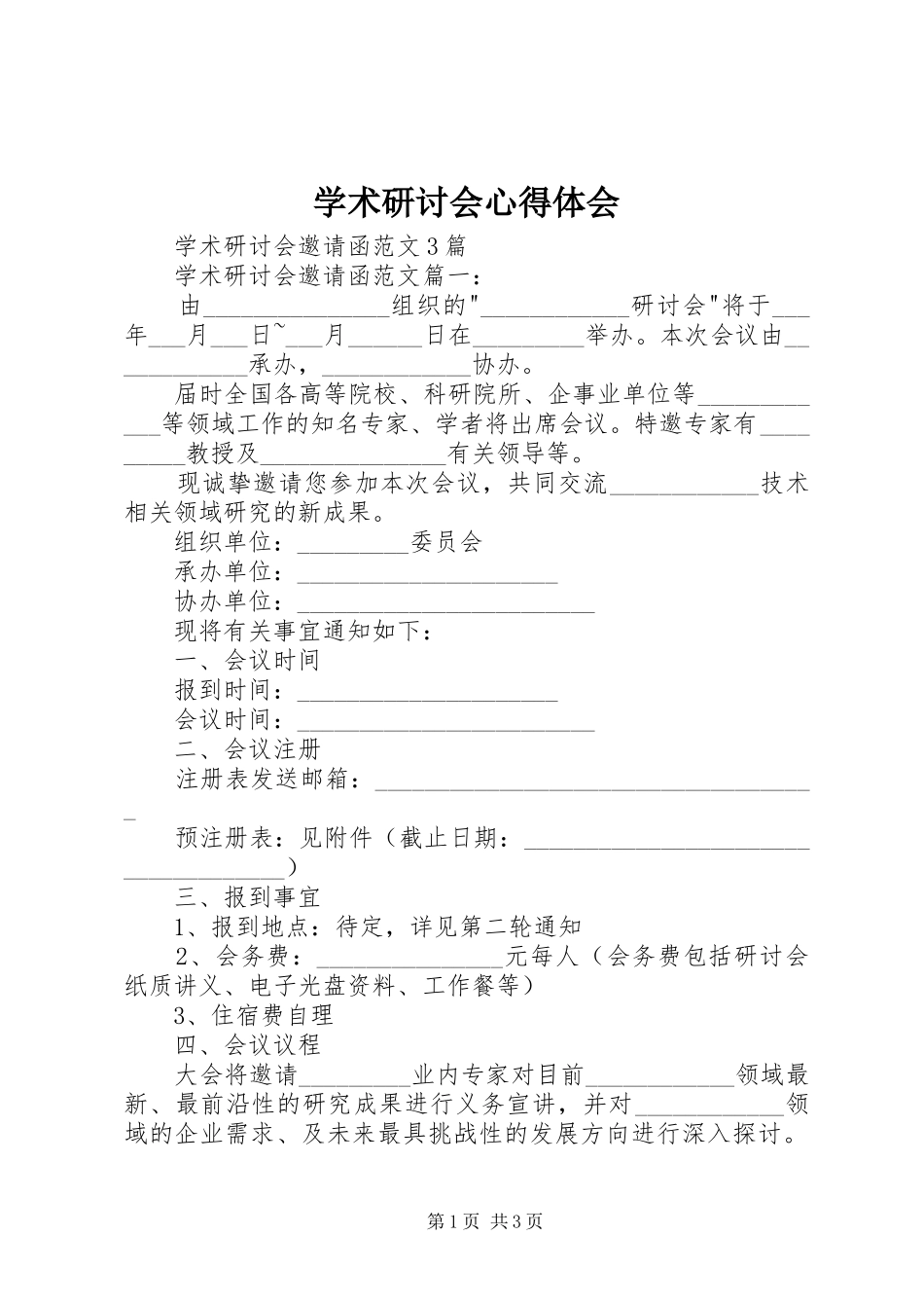 学术研讨会心得体会_第1页