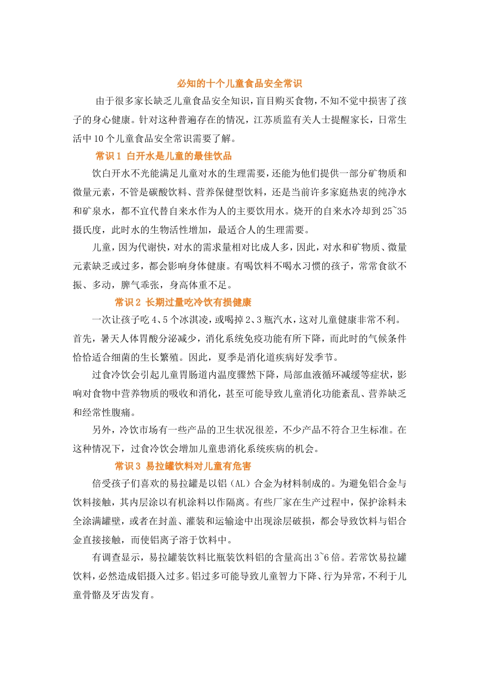 必知的十个儿童食品安全常识_第1页
