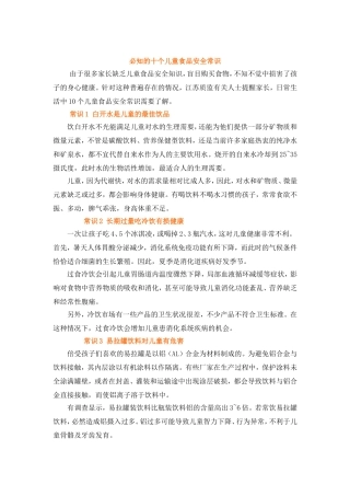 必知的十个儿童食品安全常识