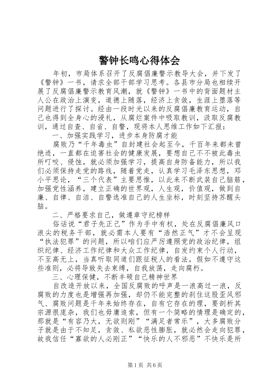 警钟长鸣心得体会_第1页