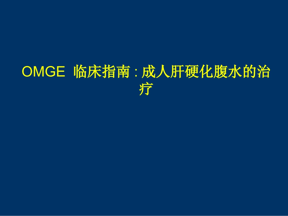 OMGE 临床指南_第1页