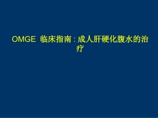 OMGE 临床指南