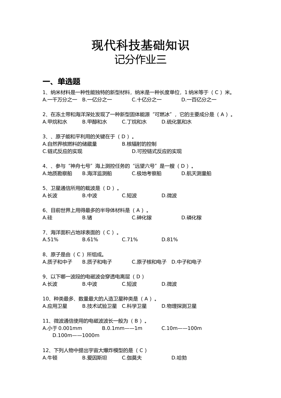 [开大]现代科技基础知识(记分作业三)_第1页