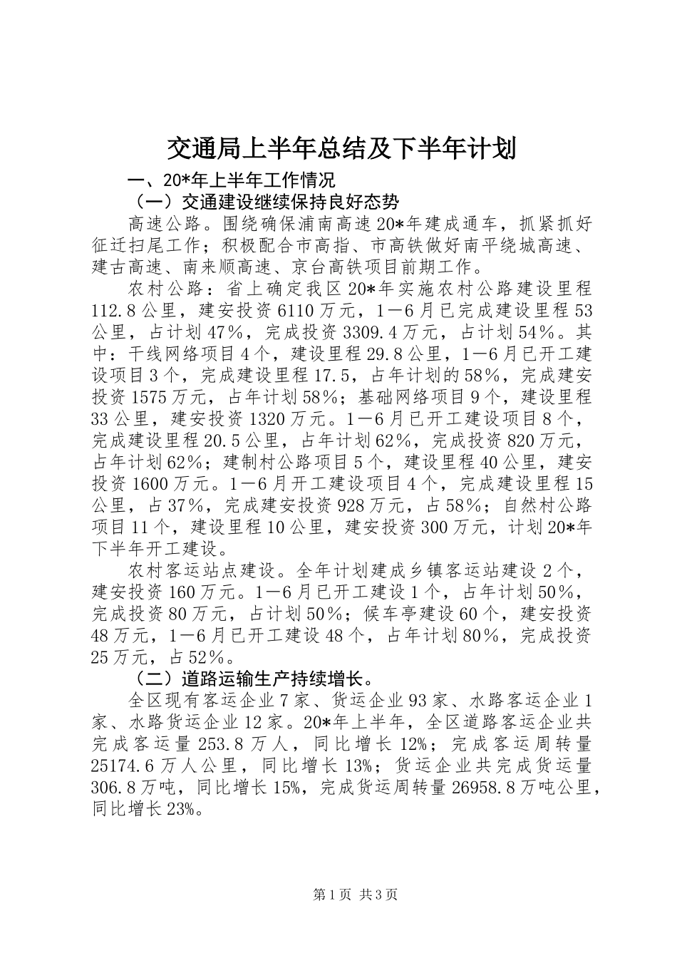 交通局上半年总结及下半年计划_第1页