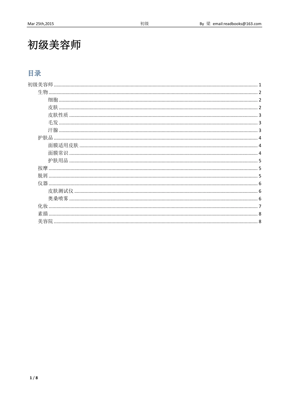 初级美容考试资料-经典笔记(理论)_第1页