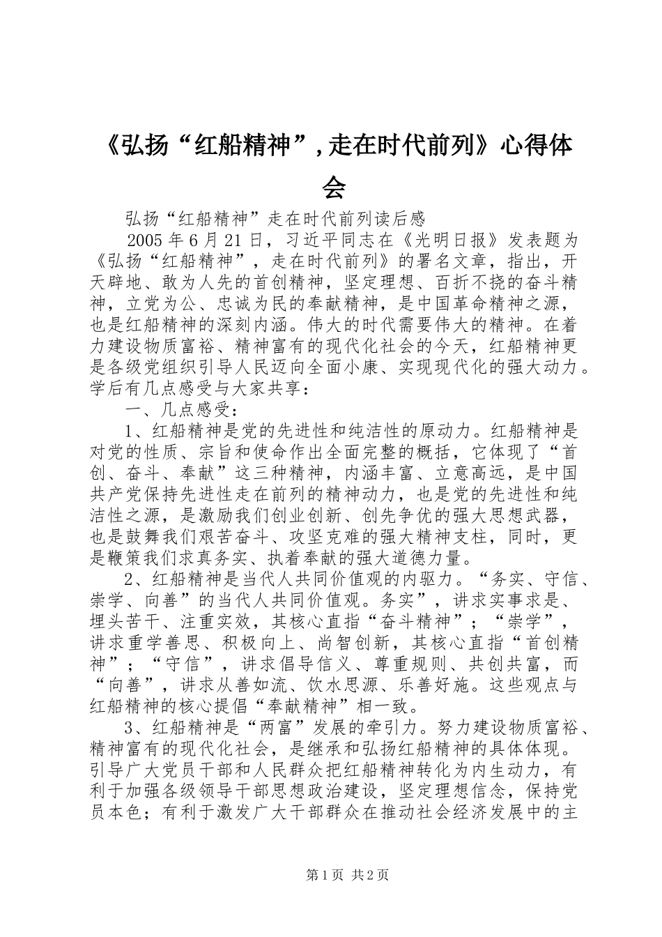 《弘扬“红船精神”,走在时代前列》心得体会_第1页