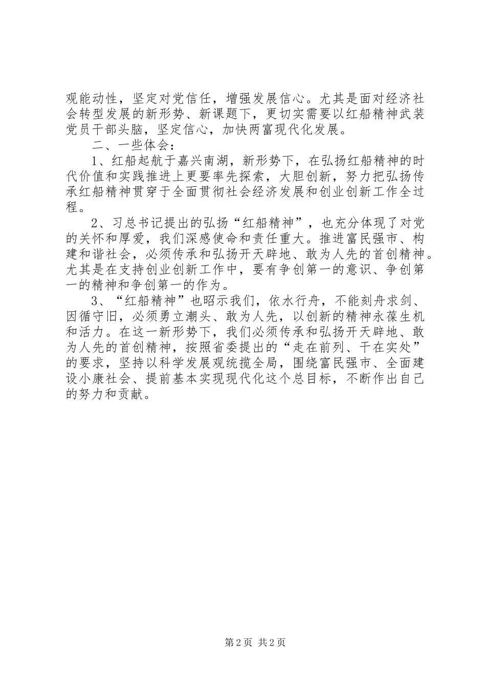 《弘扬“红船精神”,走在时代前列》心得体会_第2页