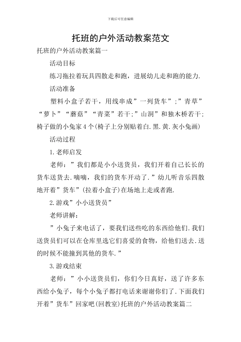 托班的户外活动教案范文_第1页