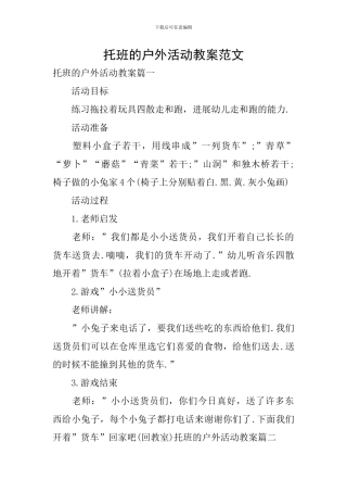 托班的户外活动教案范文