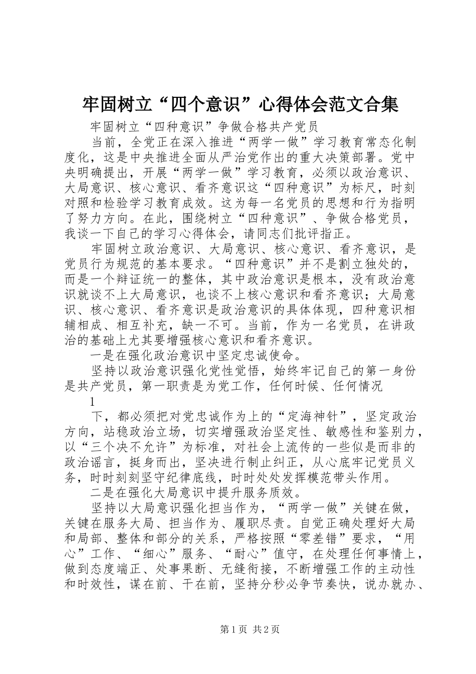 牢固树立“四个意识”心得体会范文合集_第1页