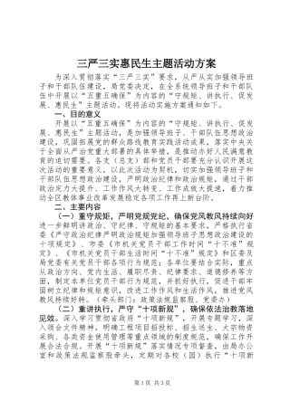 三严三实惠民生主题活动方案