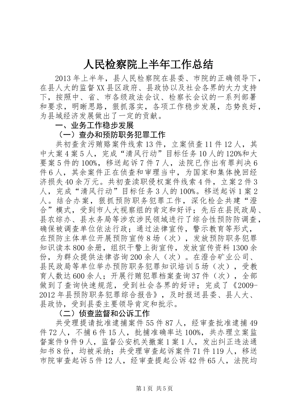 人民检察院上半年工作总结_第1页