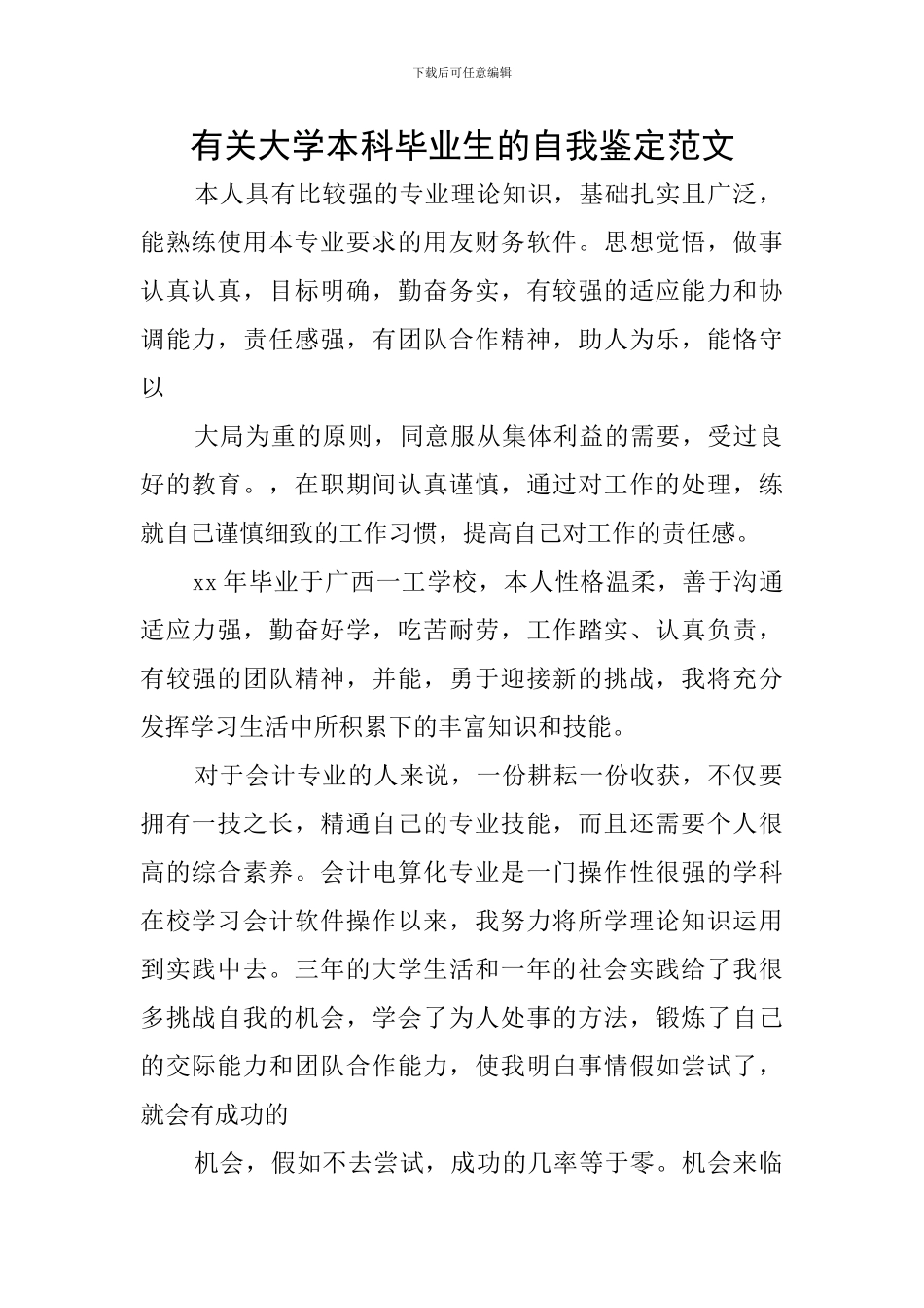 有关大学本科毕业生的自我鉴定范文_第1页