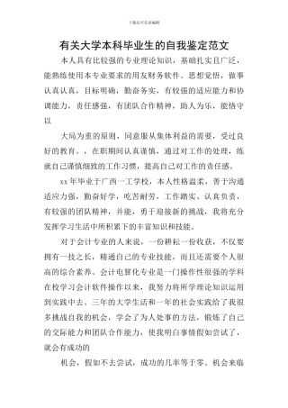 有关大学本科毕业生的自我鉴定范文