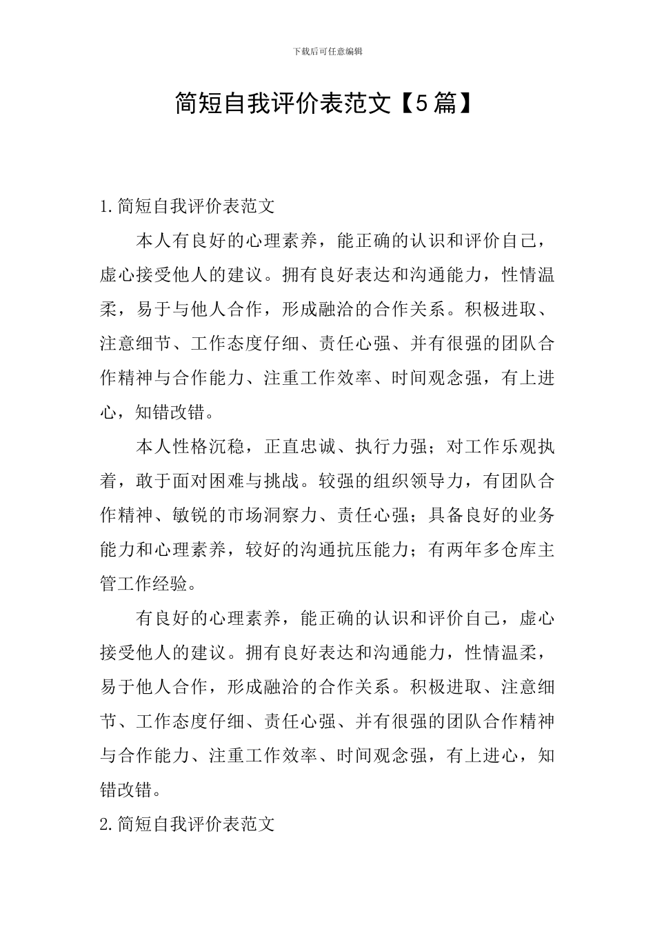 简短自我评价表范文_第1页