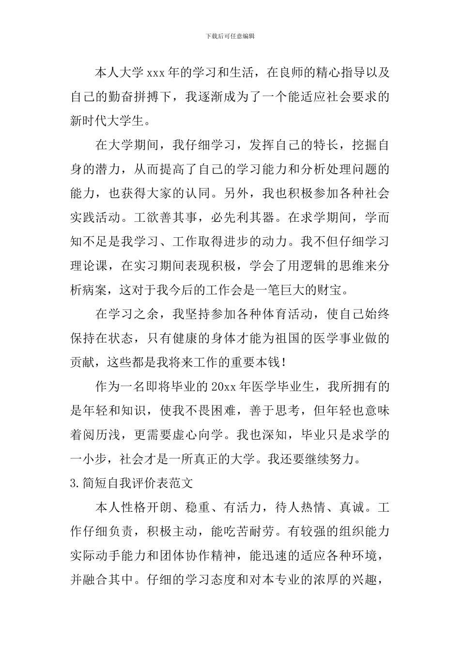 简短自我评价表范文_第2页