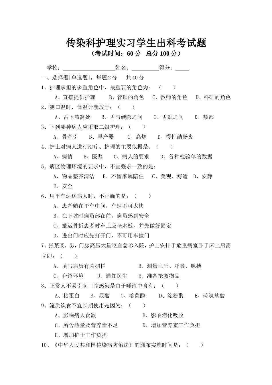 传染科护理实习学生出科考试题_第1页