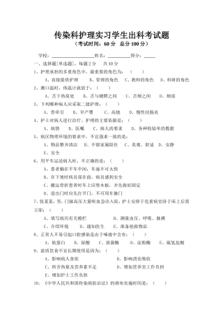 传染科护理实习学生出科考试题