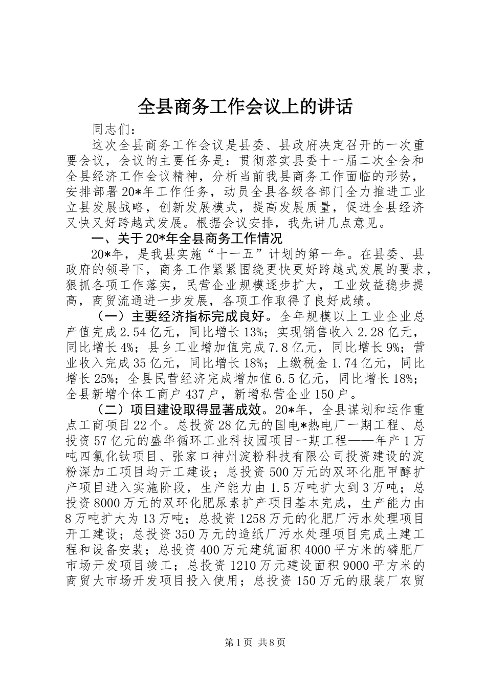 全县商务工作会议上的讲话_第1页
