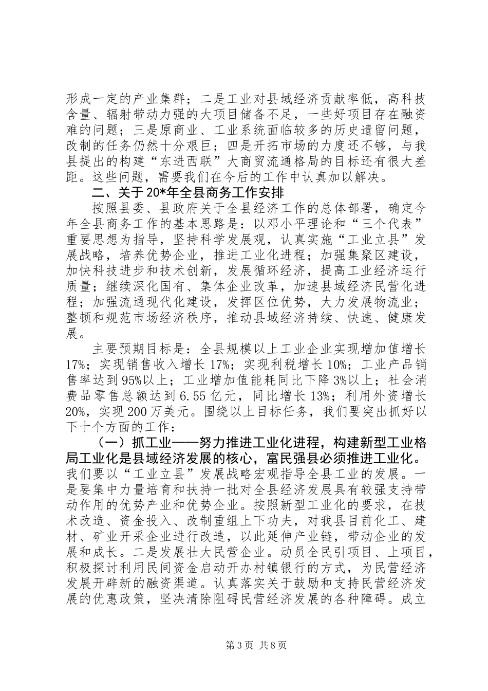 全县商务工作会议上的讲话_第3页