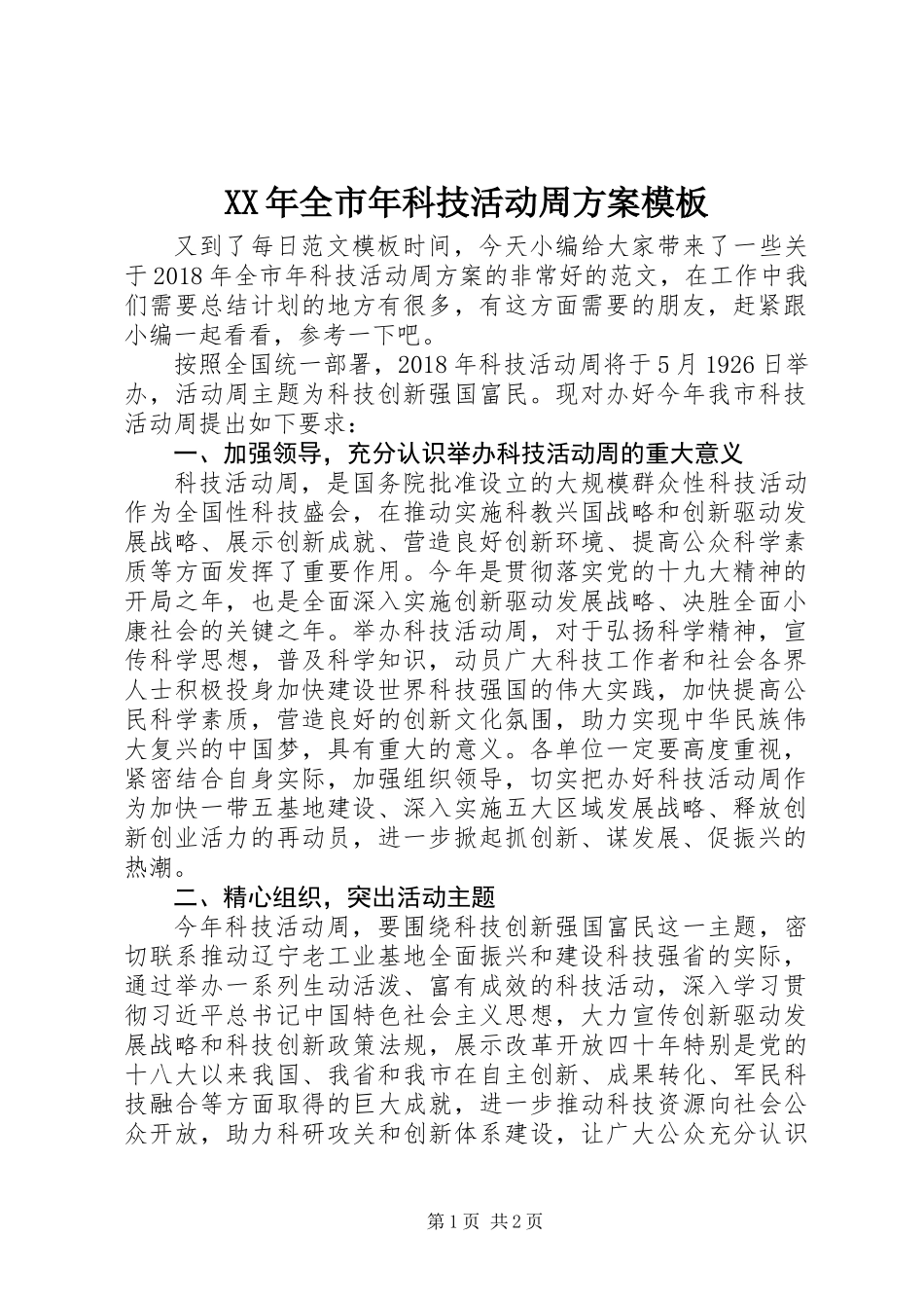 XX年全市年科技活动周方案模板_第1页