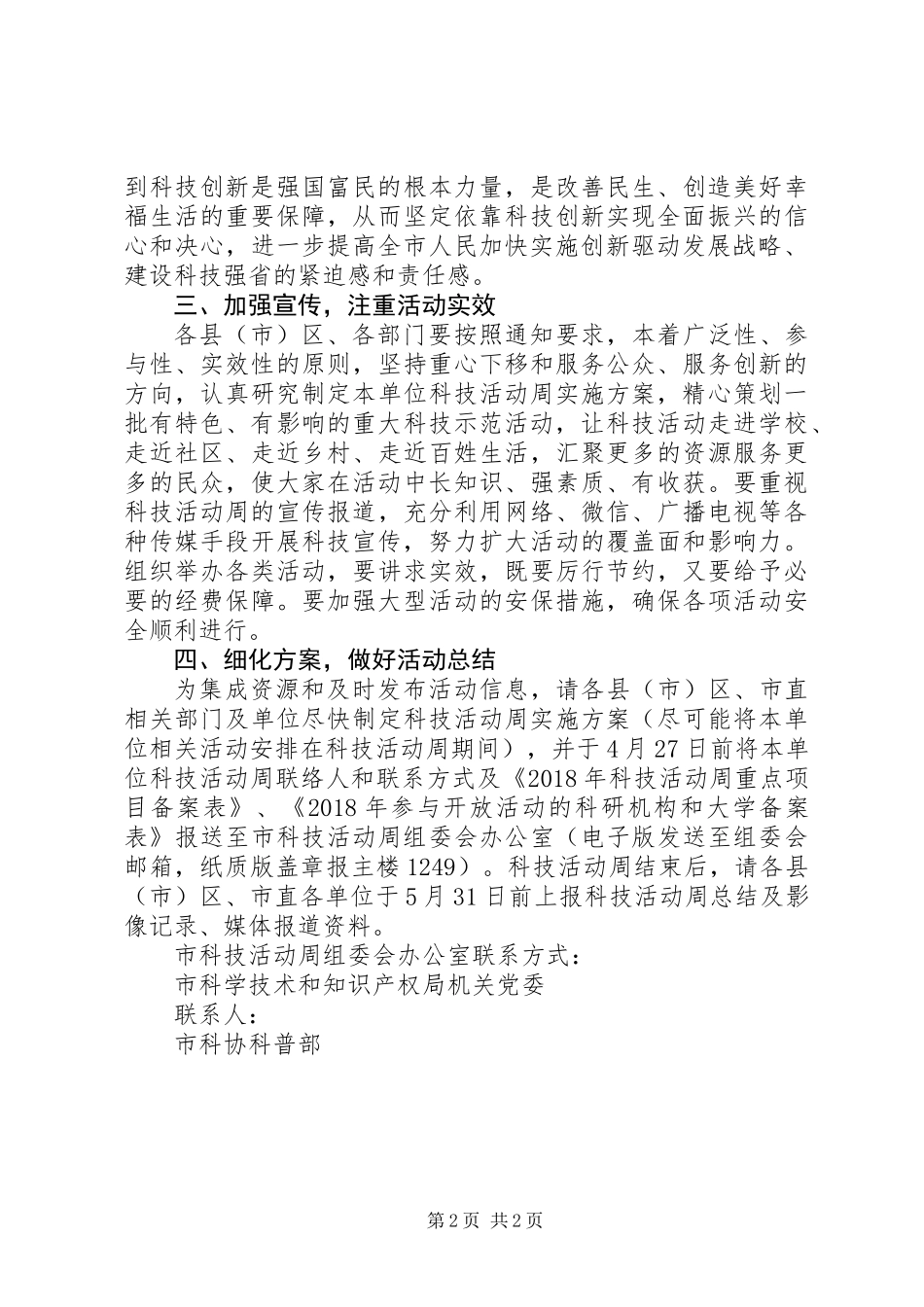 XX年全市年科技活动周方案模板_第2页