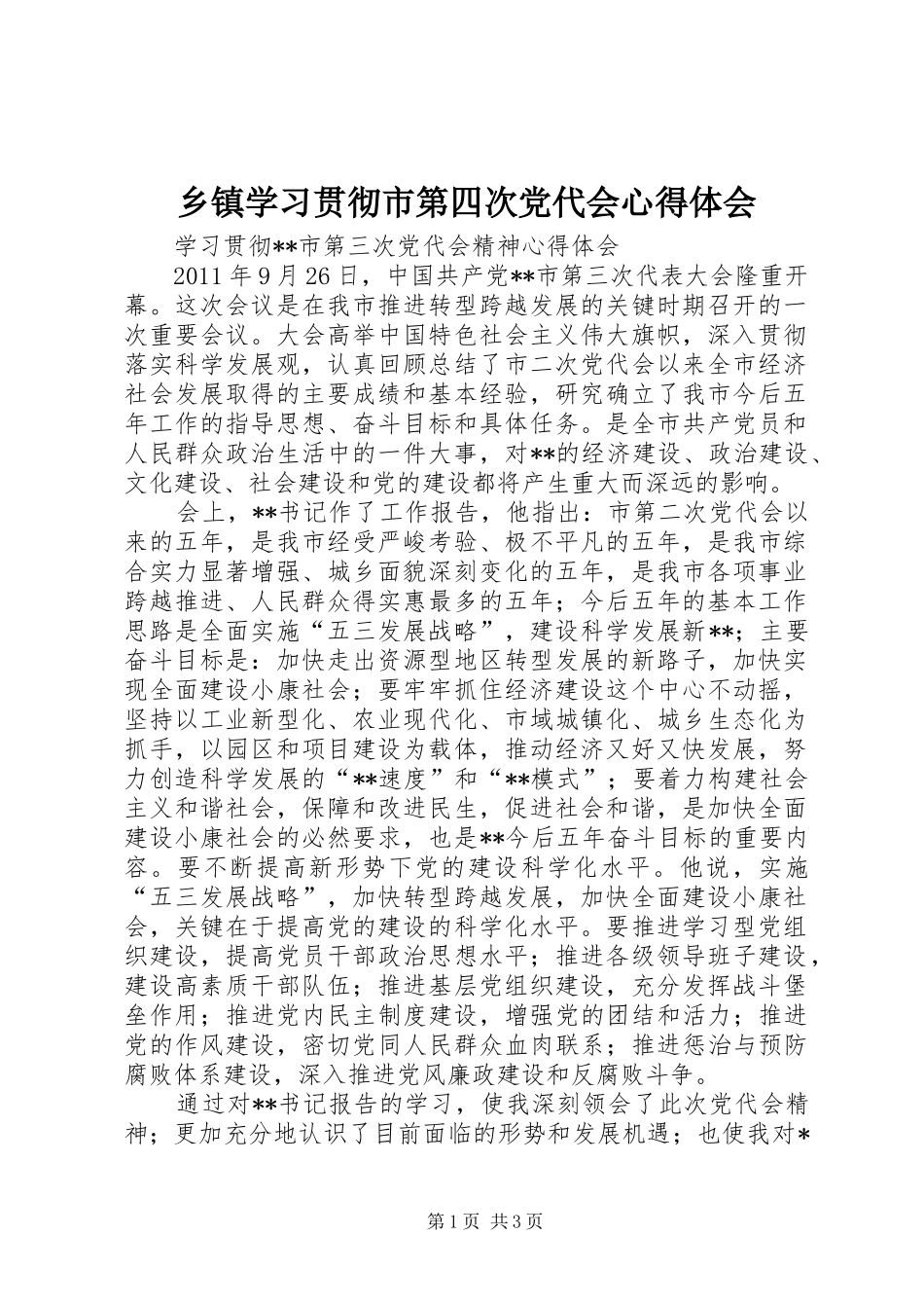 乡镇学习贯彻市第四次党代会心得体会_第1页