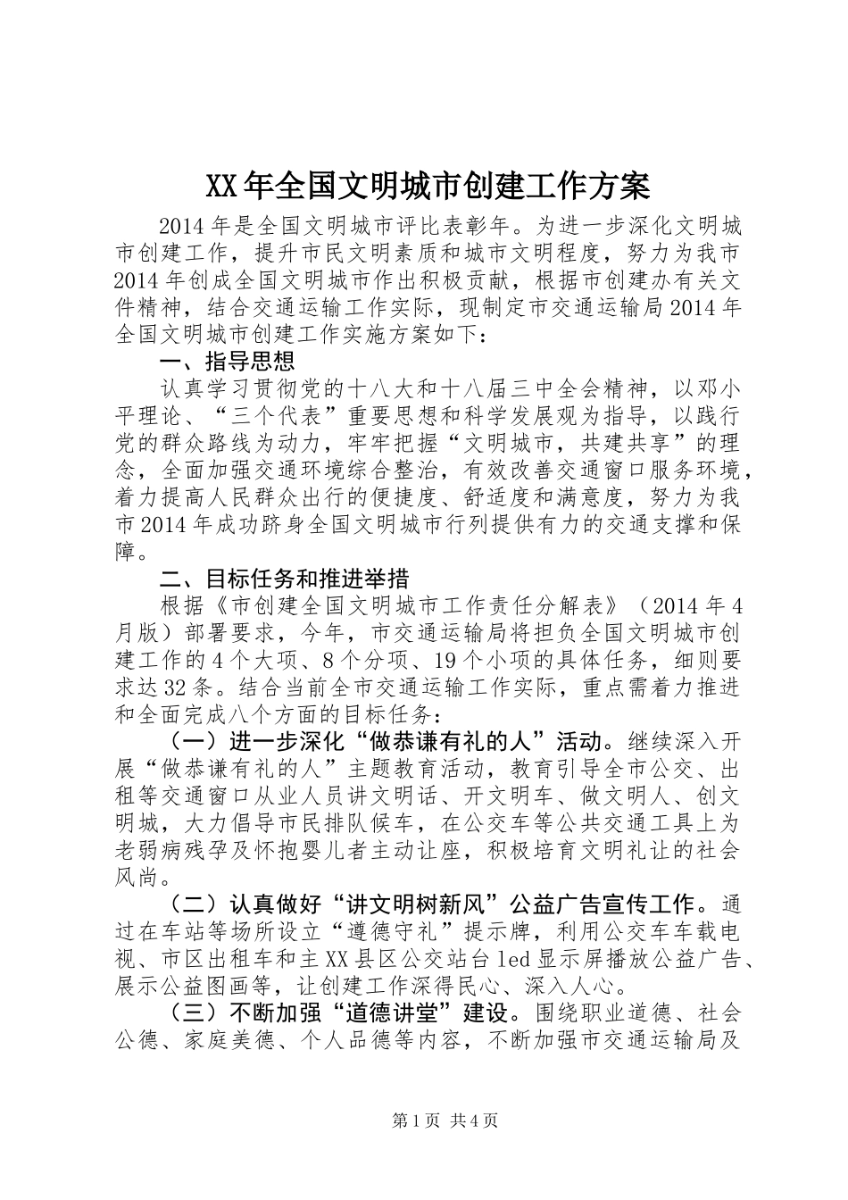 XX年全国文明城市创建工作方案_第1页