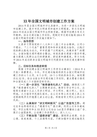 XX年全国文明城市创建工作方案