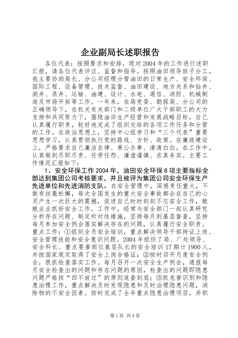 企业副局长述职报告_第1页