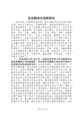 企业副局长述职报告