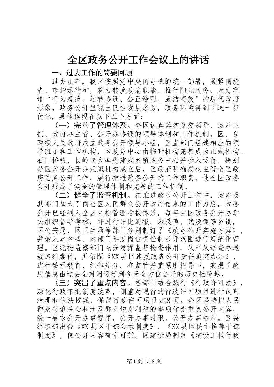 全区政务公开工作会议上的讲话_第1页