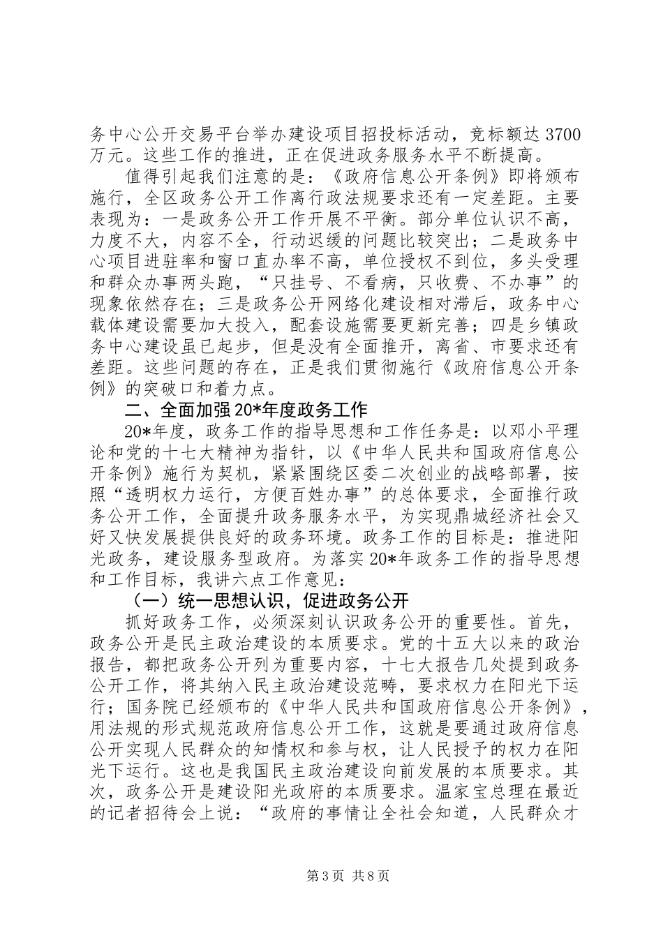 全区政务公开工作会议上的讲话_第3页