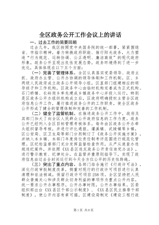 全区政务公开工作会议上的讲话