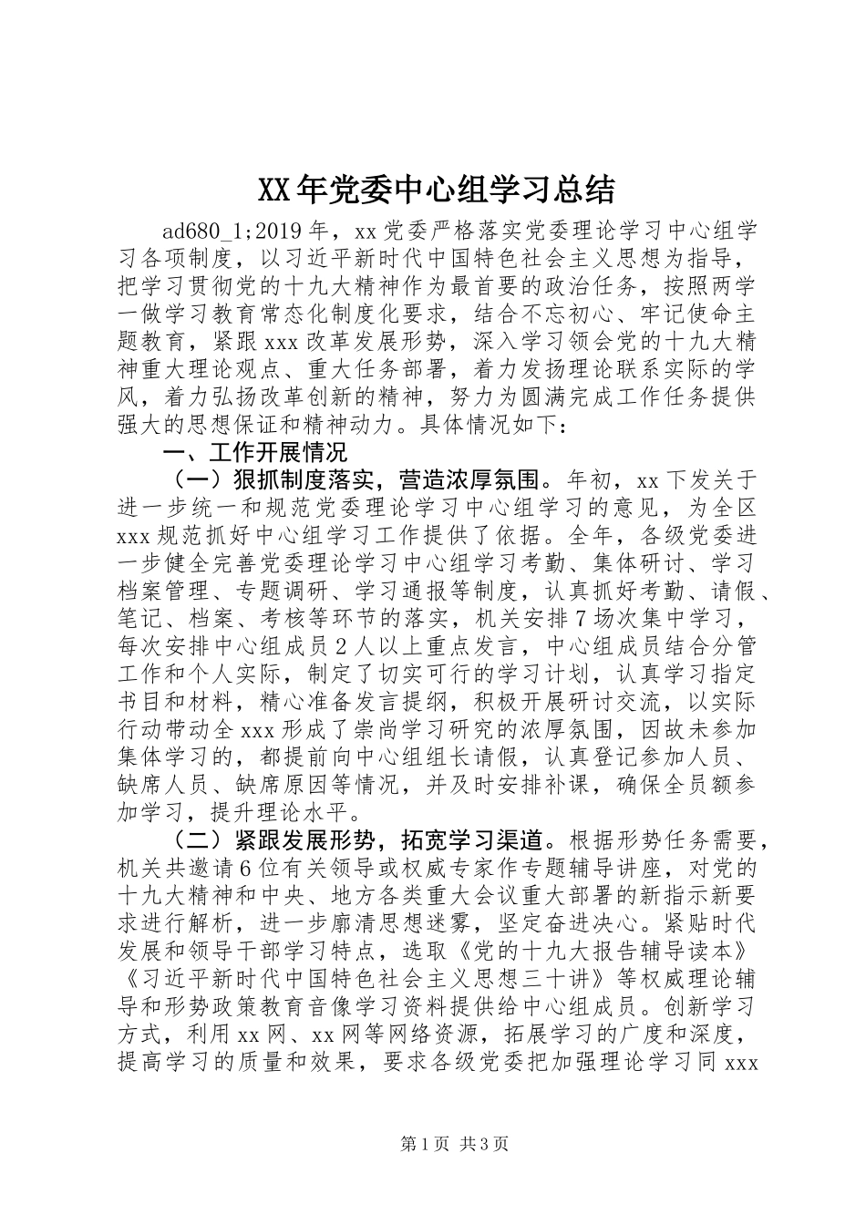 XX年党委中心组学习总结_第1页
