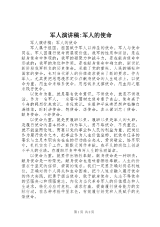 军人演讲稿-军人的使命