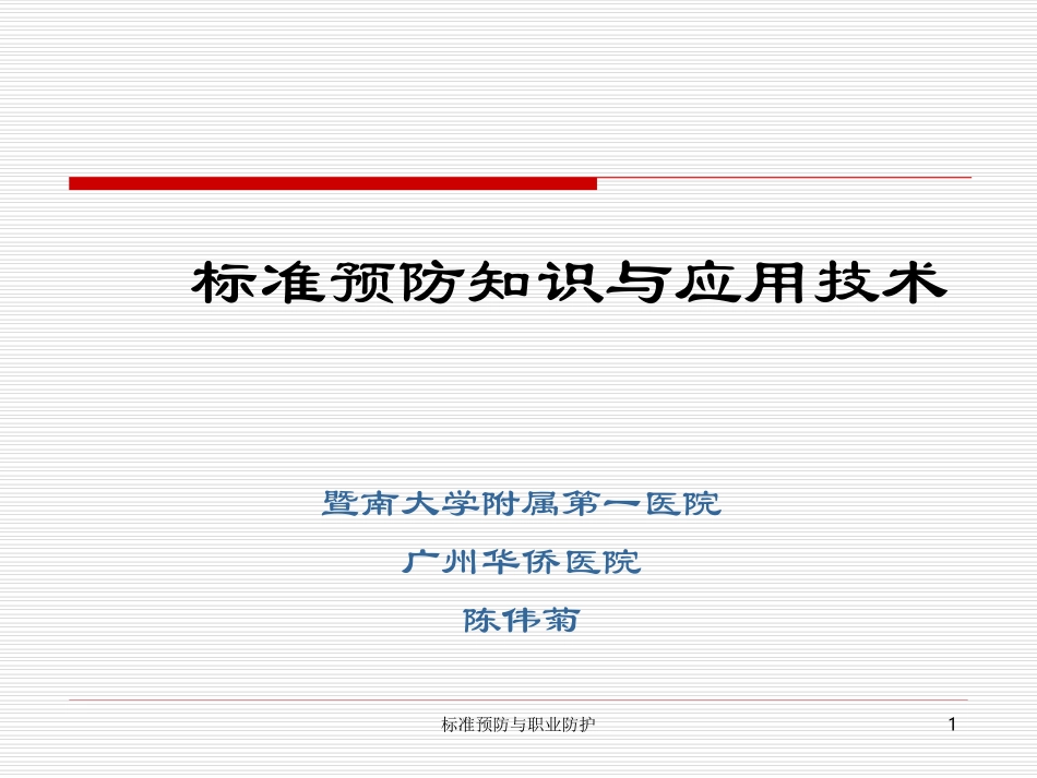 标准预防知识与应用技术._第1页