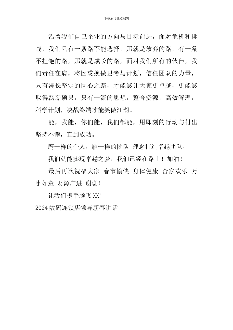 2024数码连锁店领导新春讲话_第3页