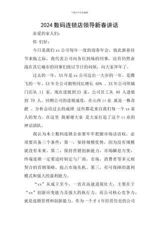 2024数码连锁店领导新春讲话