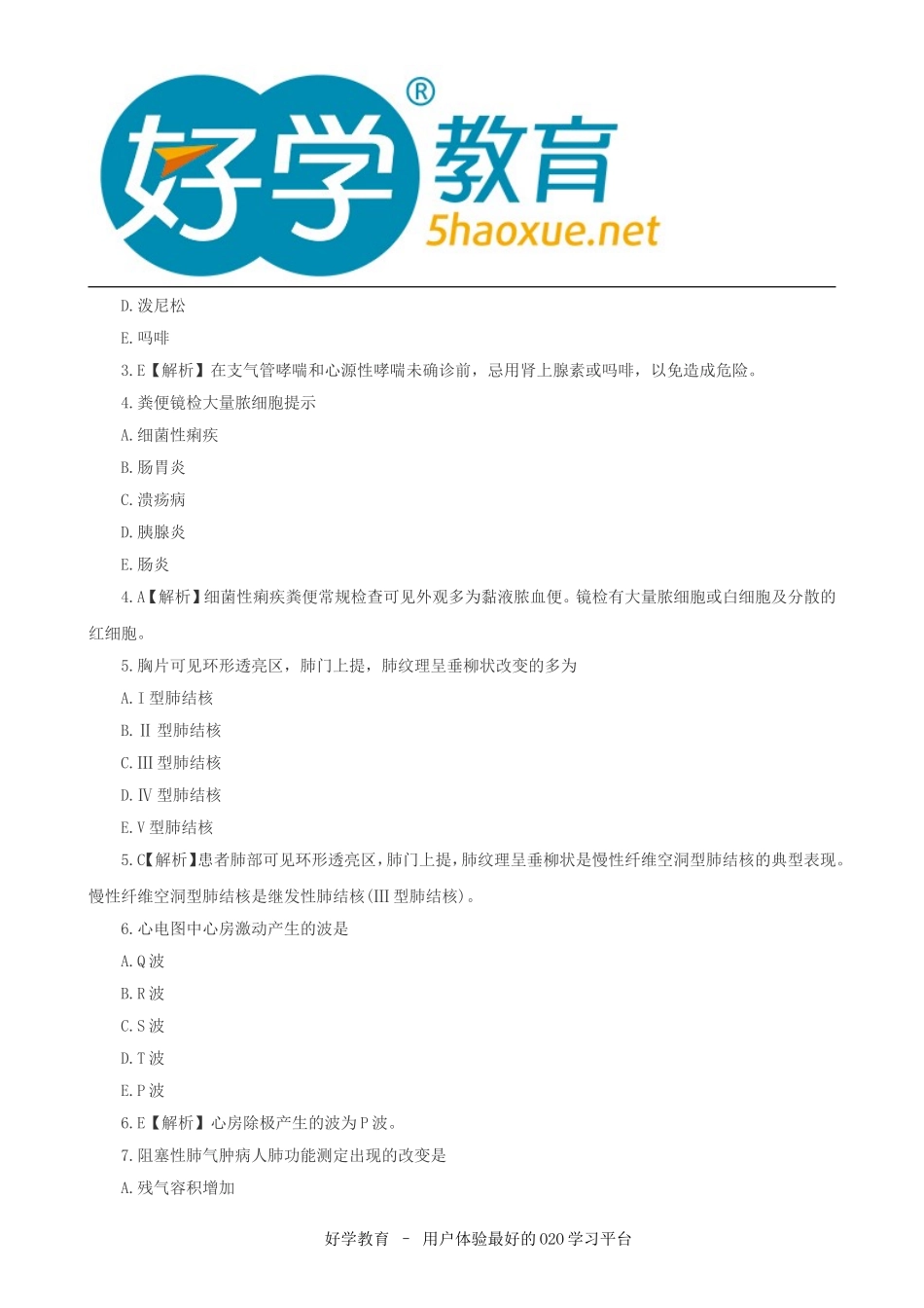 2015年初级护师考试试题及答案解析《相关专业知识》完整版_第2页