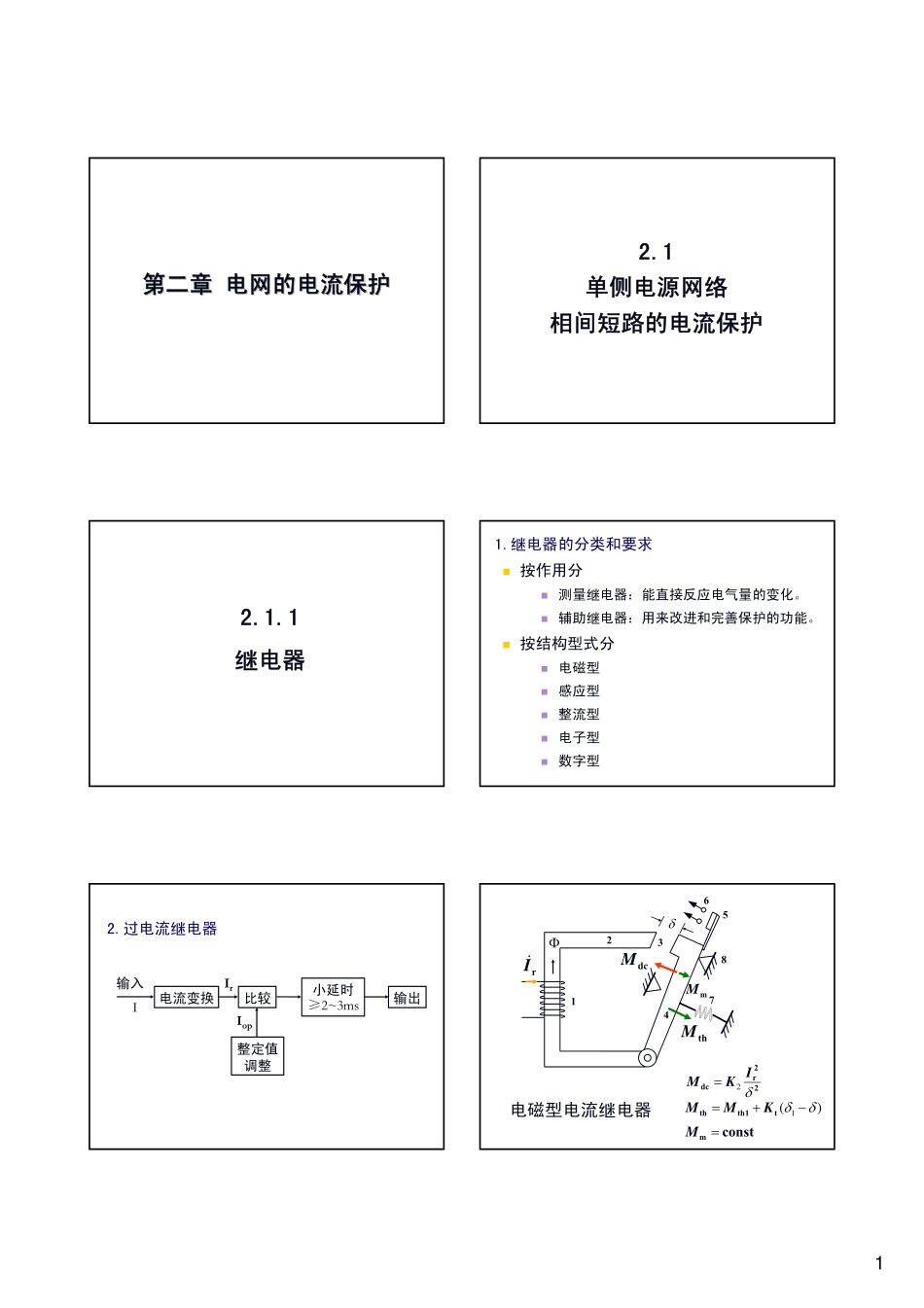 第2[1][1].1章 单侧电源相间短路的电流保护-三段式_第1页