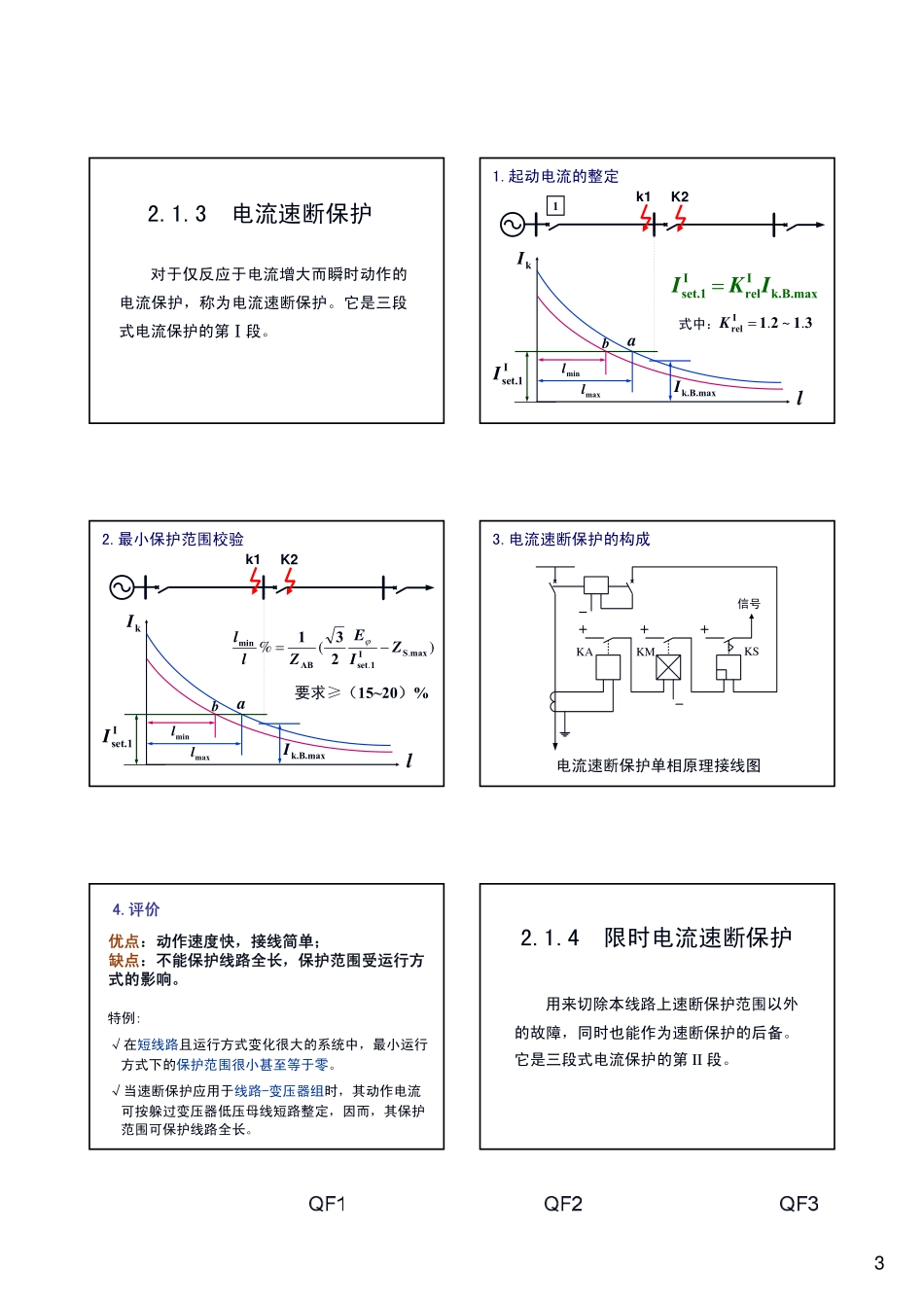 第2[1][1].1章 单侧电源相间短路的电流保护-三段式_第3页