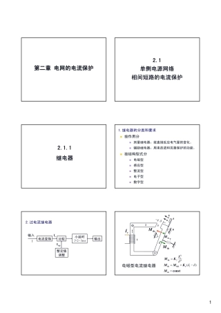 第2[1][1].1章 单侧电源相间短路的电流保护-三段式