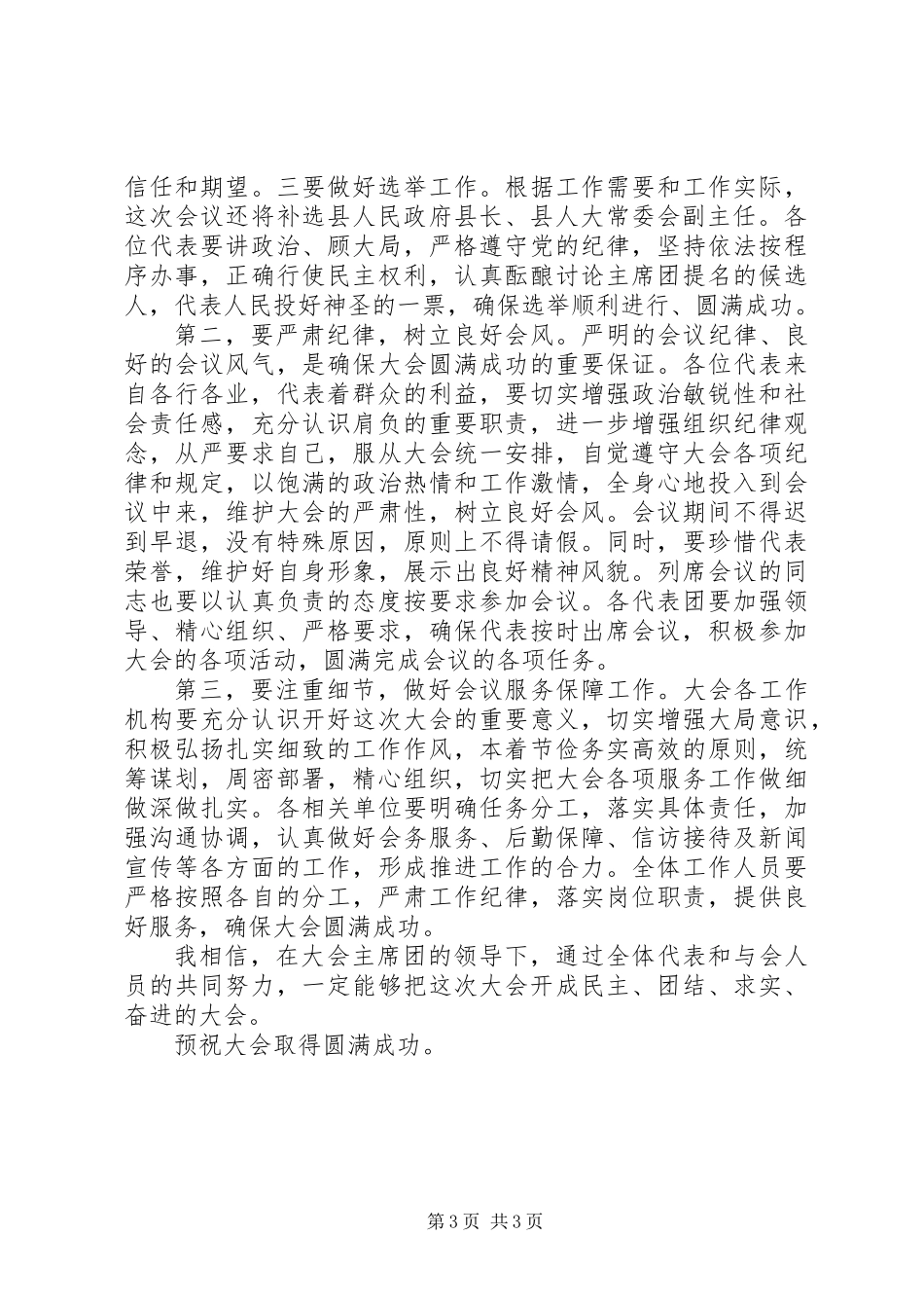 人代会预备会议讲话稿_第3页