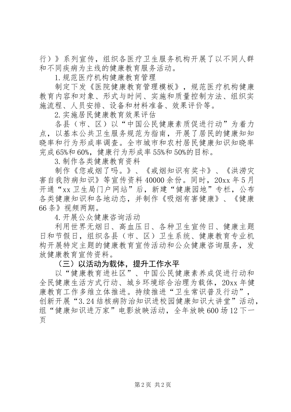全市健康教育工作总结及工作打算_第2页
