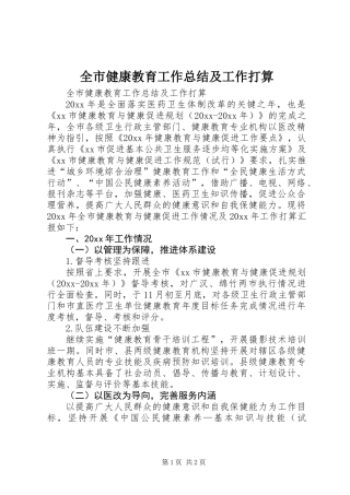 全市健康教育工作总结及工作打算