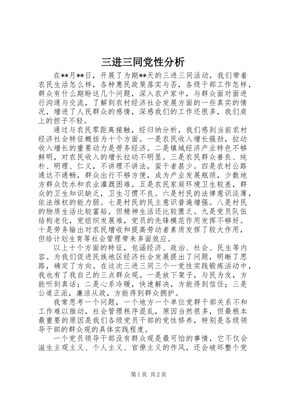 三进三同党性分析_第1页